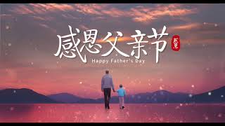 2023父亲节快乐 Happy Father Day