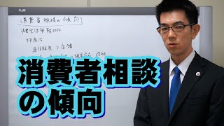 消費者相談の傾向／厚木弁護士ｃｈ・神奈川県