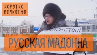 КороткоПлакатно: РУССКАЯ МАДОННА.  Почти как в Америке