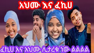 አህሙ እና ፈኪሀ ሊታረቁ ነው ልልል@ፈኪሀ ሾወ