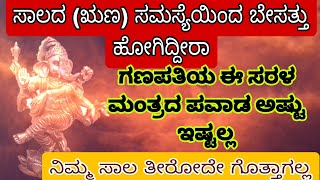 ಋಣ (ಸಾಲ ) ಪರಿಹಾರಕ್ಕೆ ಗಣಪತಿಯ ಶಕ್ತಿ ಮಂತ್ರ | ನಿಮ್ಮ ಎಷ್ಟೇ ಸಾಲ ಇರಲಿ ಪರಿಹಾರ ಶತಃ ಸಿದ್ದ