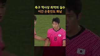 축구 역사상 최악의 실수 , 이정도면 박지성도 화내겠다