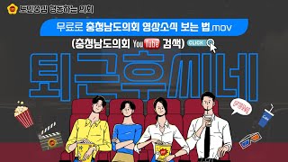 [충남도의회] 제342회 임시회 영상소식_full ver.