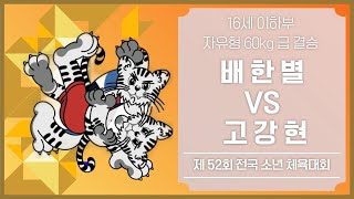 제 52회 전국소년체육대회 F60kg급 결승 배 한 별 vs 고 강 현