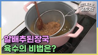 된장과 고춧가루의 만남? 알배추된장국! 정미경 요리연구가가 만드는 육수의 비법은? MBN 230910 방송