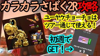 【マリオカートツアー】カラカラさばく2R攻略！ツアー通じて使えるグライダーを強化して高得点を狙う！！