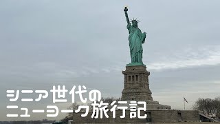 シニア世代のニューヨーク旅行記