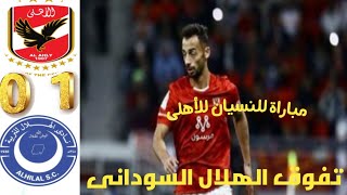ملخص مباراة الاهلى والهلال السودانى 0-1 اهداف الاهلى والهلال السودانى