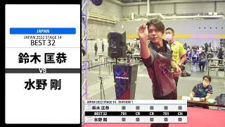 【鈴木 匡恭 VS 水野 剛】JAPAN 2022 STAGE14 大阪 BEST32