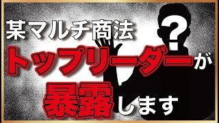 【内部告発】マルチ商法のトップリーダーが詐欺の裏側を暴●します【閲覧注意】【投資詐欺】