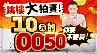 跳樓大拍賣!10元的0050 你要不要買!【台股報報爆】