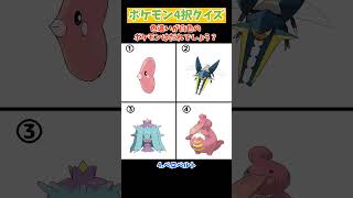 【4択クイズ】色違いが白色のポケモンはだれでしょう？　#ポケモン #Shorts #ポケモンsv #pokemon #クイズ