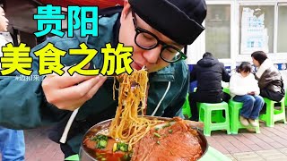 打卡贵阳美食之旅，糯米饭、肉饼、老素粉等各种美食，分量超级充足【迈扣来了Chinese Food Tour】