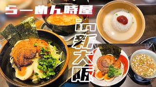 【大阪グルメ】新大阪にある人気つけ麺店に行ってみた！！らーめん時屋🍜