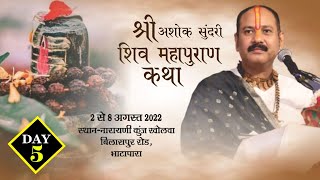 Day - 05 ll श्री अशोक सुंदरी  शिवमहापुराण कथा ll पूज्य पंडित प्रदीप जी मिश्रा (सीहोर वाले)