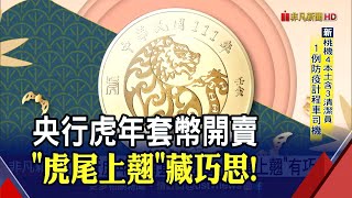 央行虎年套幣發行9萬套！\