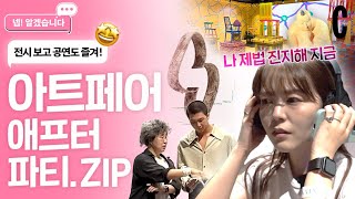 아트페어 기간에 열리는 이것의 정체? 화려했던 애프터 파티 비하인드.ZIPㅣ넵! 알겠습니다