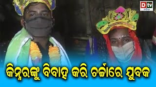 କିନ୍ନରଙ୍କୁ ବିବାହ କରି ଚର୍ଚାରେ ଯୁବକ | Odia news live updates #dtvodia