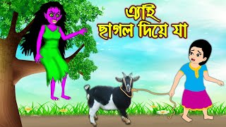 এই ছাগল দিয়ে যা | Ai Chagol Dia Ja | Bangla Cartoon | Bengali Morel Bedtime Stories | Bangla Golpo