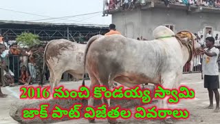 2016 నుంచి కొండయ్య స్వామి జాక్ పాట్ విజేతల వివరాలు Ongole bulls