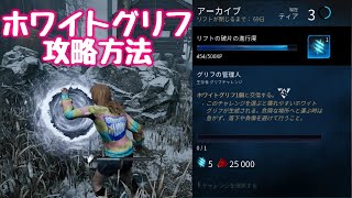 【２０２２年・アーカイブ】ホワイトグリフ攻略方法！【Dead by Daylight】