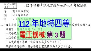 112年電工機械第3題【地特四等】