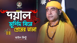 দয়াল মুর্শিদ বিনে প্রেমের তালা খুলবো কেমনে । নতুন গান । বাউল মিন্টু । Baul Mintu । New song 2024