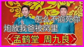 ✨孟鶴堂：我就愛放炮，我放炮崩後腦勺還放我爸被窩裡！周九良：你是要把你爸給崩走啊！《放鞭炮》孟鶴堂 周九良|德雲社相聲大全|#郭德纲#于谦#岳云鹏#孙越#張九齡#王九龍|天津卫视相声春晚2022