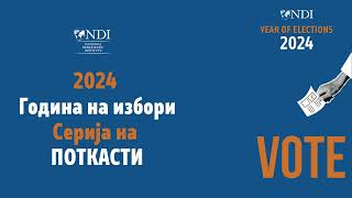 2024 Година на избори, Епизода 03 - Гости: Бојана Наумовска и Марко Трошановски