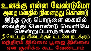 உனக்கு என்ன வேண்டுமோ அதை மனதில் நினைத்து கொண்டு கேட்டால் கிடைக்கும் | Sattaimuni nathar