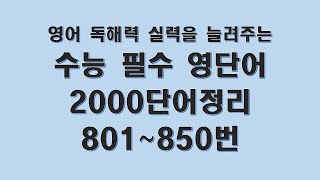 조기쌤의 수능필수영단어 2000 단어 정리 801 ~ 850번 (#영단어 #영단어암기 #영단어공부 #어원별학습 #백색소음 )