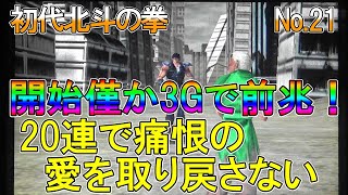 【初代北斗の拳】 No 21 20連目で痛恨の愛を取り戻さない！？