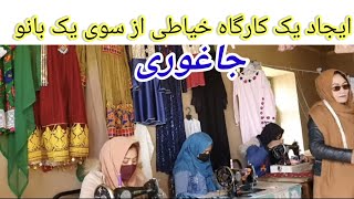 ایجاد یک کارگاه خیاطی از سوی یک بانو  برای فراهم سازی زمینه آموزش وکار برای سایر بانوان#خیاطی