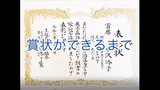 賞状ができるまで『表彰状』手書き筆耕風景