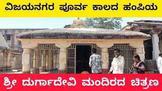 ವಿಜಯನಗರ ಪೂರ್ವಕಾಲದ ಶ್ರೀ ದುರ್ಗಾದೇವಿ ಮಂದಿರದ ಚಿತ್ರಣ | Ancient Sri Durga Devi temple in Hampi |