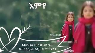 አመት እለታ አርቹታ አማት እለታ ዘቢቹታ አርቲስት( ኑነሜ ሀለበ )ዝዋን)💞😭