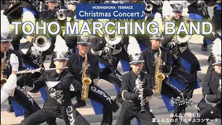 TOHO MARCHING BAND 星ふる丘のクリスマスコンサート 2024.12.21