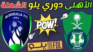 مباراة الاهلي والشعلة الجولة 15 دوري يلو السعودي لأندية الدرجة الأولي | ترند اليوتيوب 2