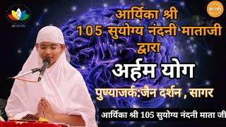 आर्यिका श्री 105 सुयोग्य नंदनी माताजी द्वारा अर्हम का पाठ।। Suyogya nandni Mataji pravachan sagar