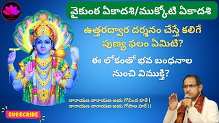 ముక్కోటి ఏకాదశి వ్రత వైభవం 2024 || Sri Chaganti Koteswara Rao || SBL Bhakthi