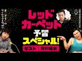 レッドカーペット予習スペシャル！（ゲスト：ナインティナイン岡村隆史）【オードリーのラジオトーク・オールナイトニッポン】