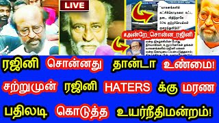 #அன்றே_சொன்ன_ரஜினி | சற்றுமுன் ரஜினி HATERS க்கு உயர்நீதிமன்றம் கொடுத்த மரண பதிலடி | Rajinikanth