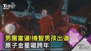 男團當道!「機智男孩」成團出道　原子「金星」主持、唱跨年｜TVBS新聞@tvbsforfun