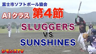 A1クラス第4節：スラッガーズvsサンシャインズ