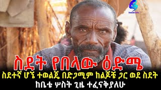 ስደት የበላው እድሜ! በድጋሚ ከልጆቼ ጋር ስደት Ethiopia | Sheger Info.