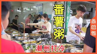 這家小店專賣番薯粥以及潮州打冷，每天下午5點半開始營業，但還沒開門就已經大排長龍！ 【品城記】