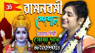Ramnavami Special | Gourchandrika | Soma Das Kirtan | সোমা দাস কীর্তন | Bangla Kirtan | Sm Kirtan |