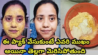 ఈ ప్యాక్ తో ముఖం తెల్లగా మెరిసిపోతుంది | skin glowing pack