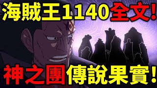 海賊王1140全文！賈巴霸氣嚇壞魯夫！神之騎士團擁有傳說果實能力！