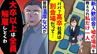 新入社員歓迎会で私だけ嘘の会場を教えられ「パパ？高卒は別会場だって...」→父「分かった、大卒以上は全員解雇しとくわ」結果w【スカッと】【総集編】